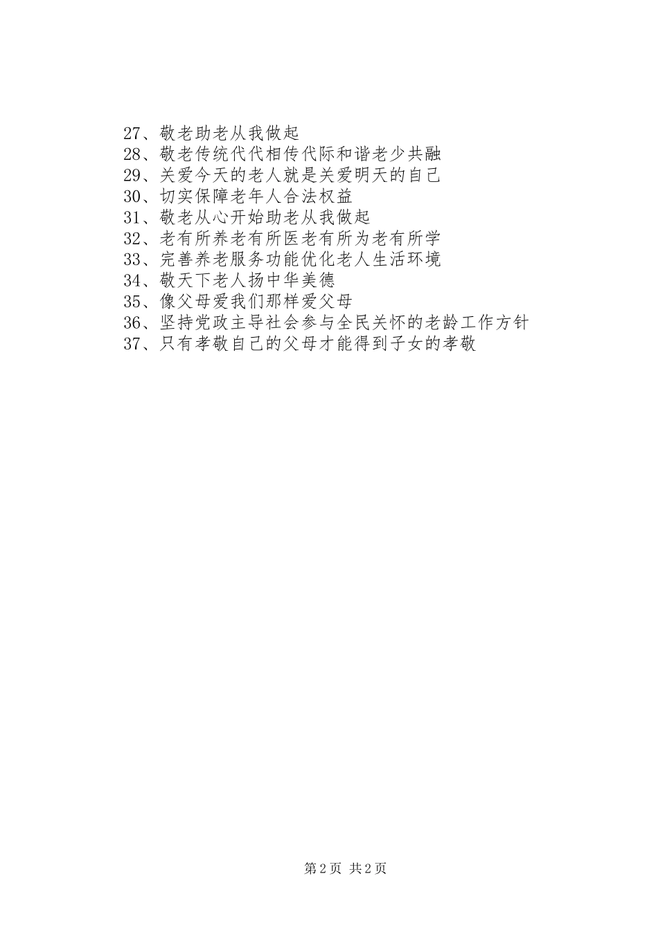 XX年“敬老月”宣传标语37条_第2页