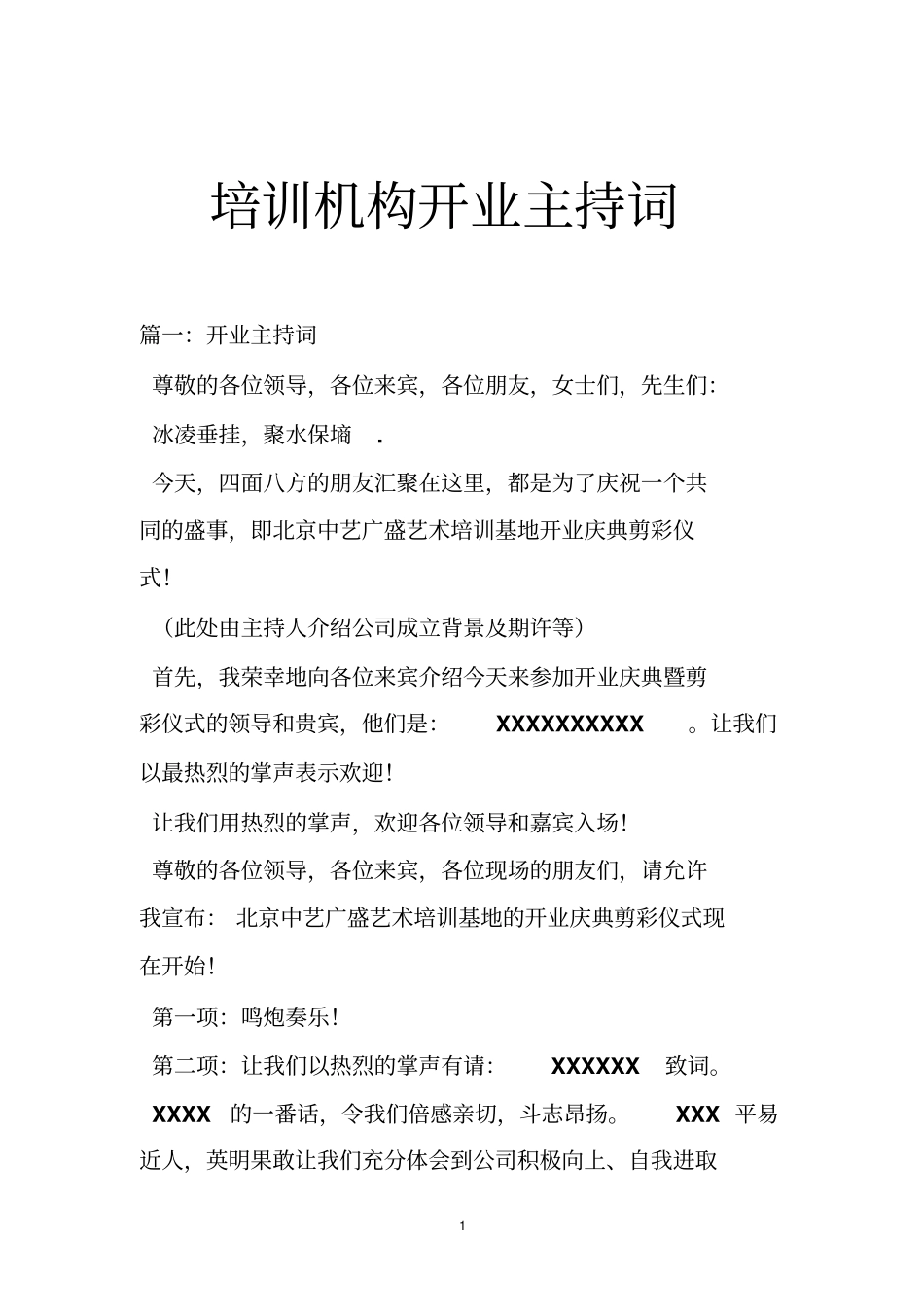培训机构开业主持词_第1页