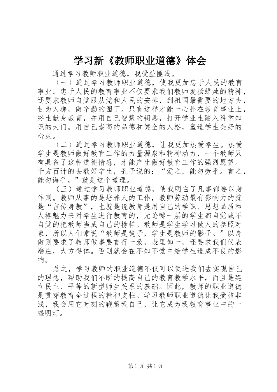 学习新《教师职业道德》体会_第1页