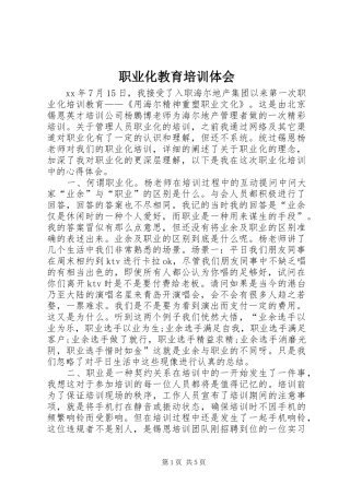 职业化教育培训体会
