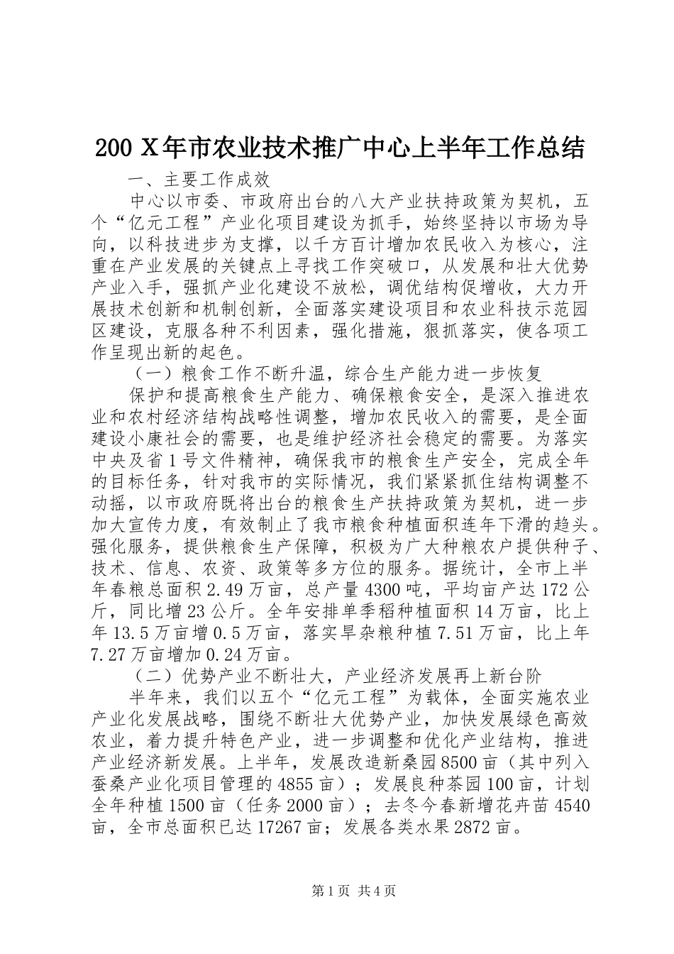 200Ｘ年市农业技术推广中心上半年工作总结_第1页