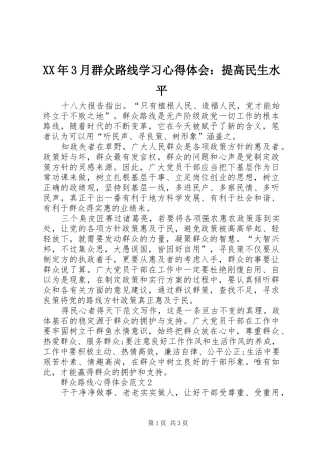 XX年3月群众路线学习体会心得：提高民生水平