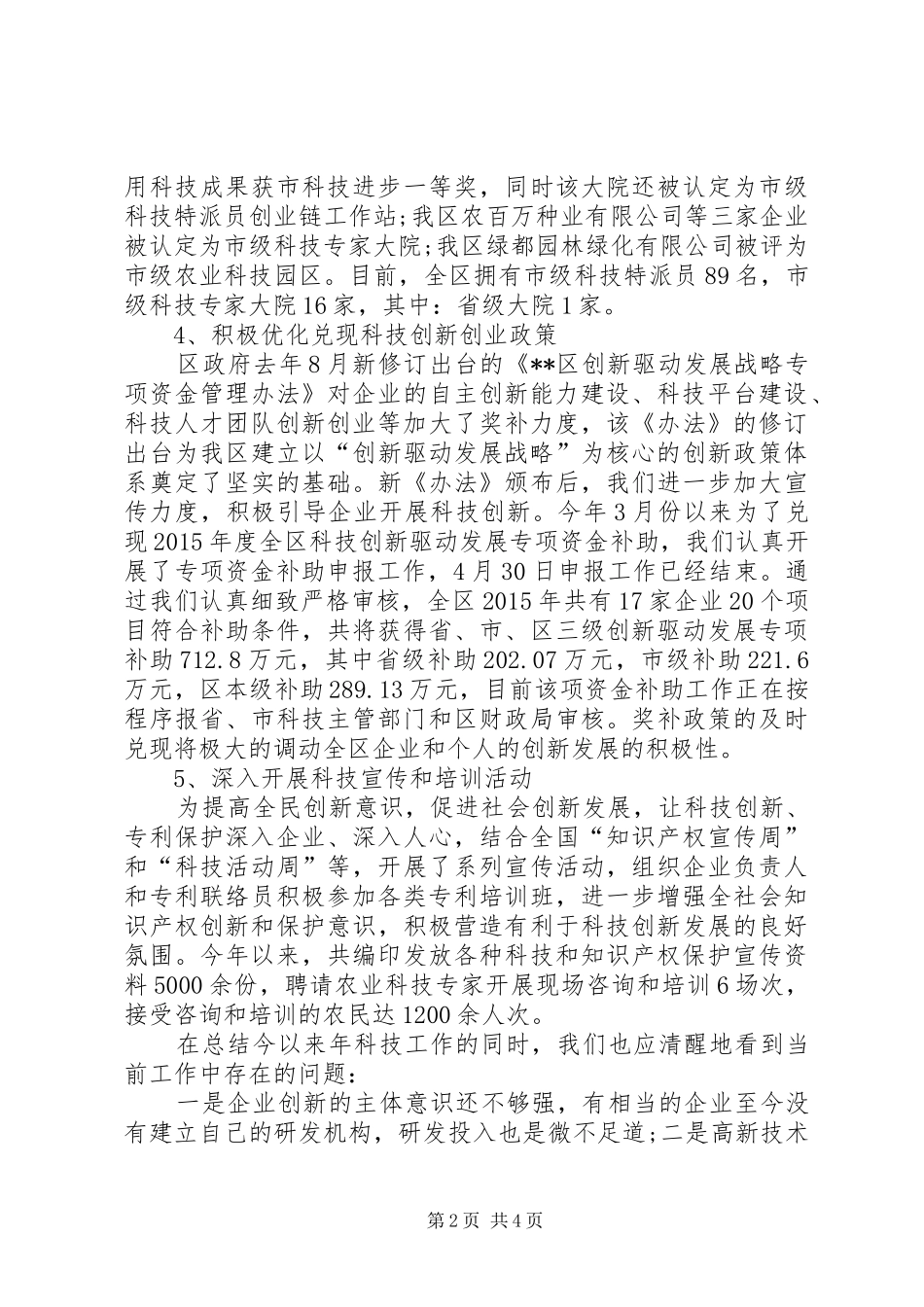 XX年区科技工作情况总结 _第2页