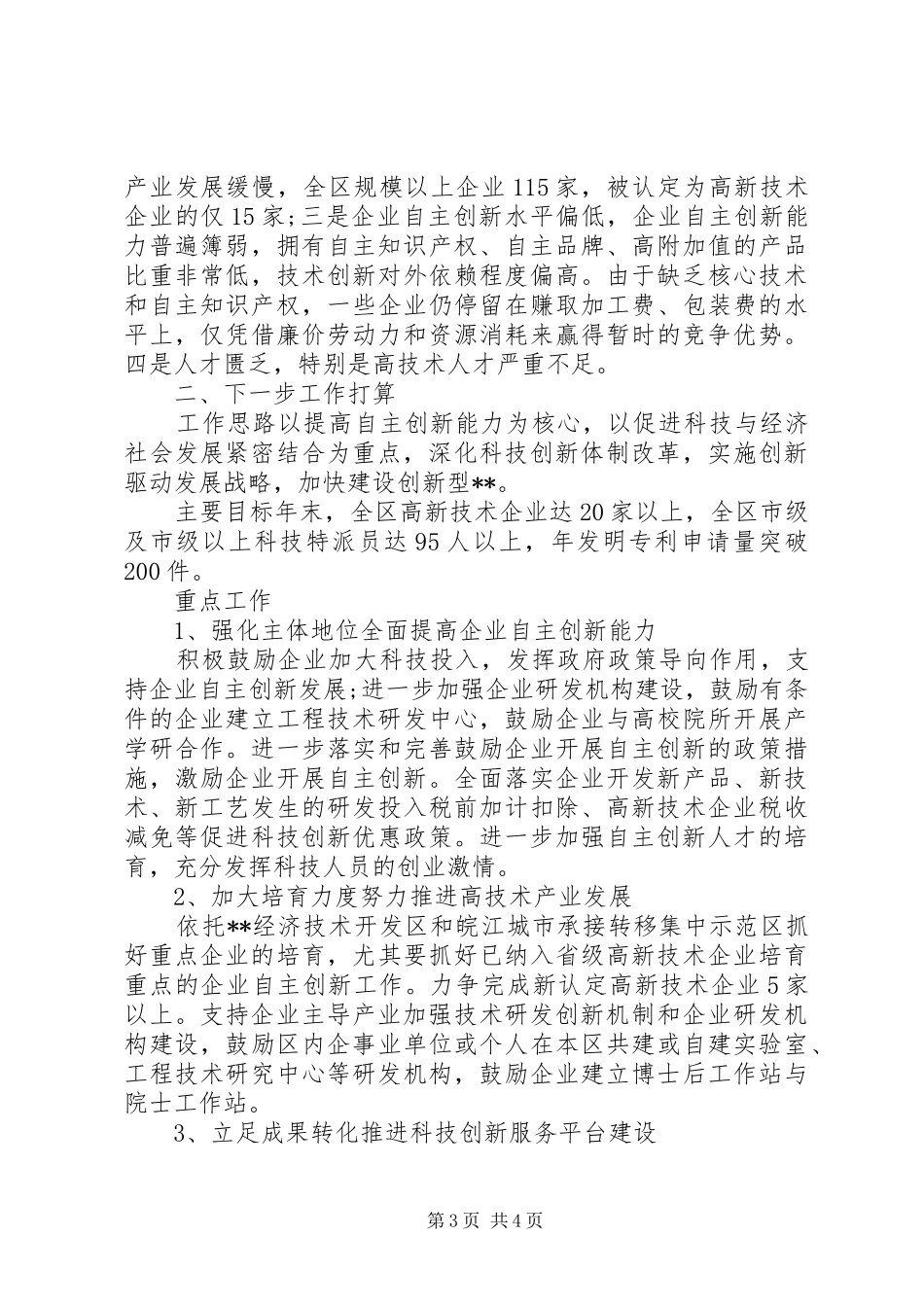 XX年区科技工作情况总结 _第3页