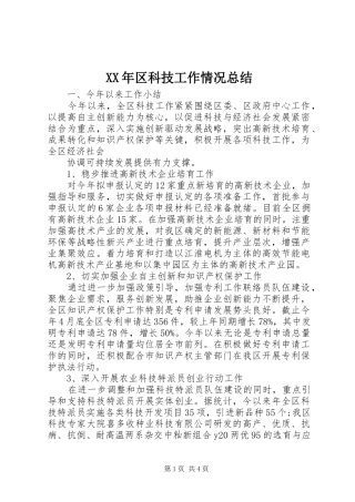 XX年区科技工作情况总结 
