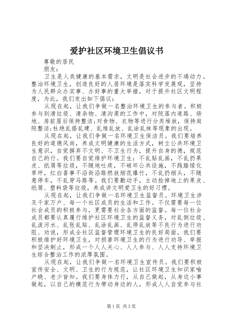 爱护社区环境卫生倡议书_第1页