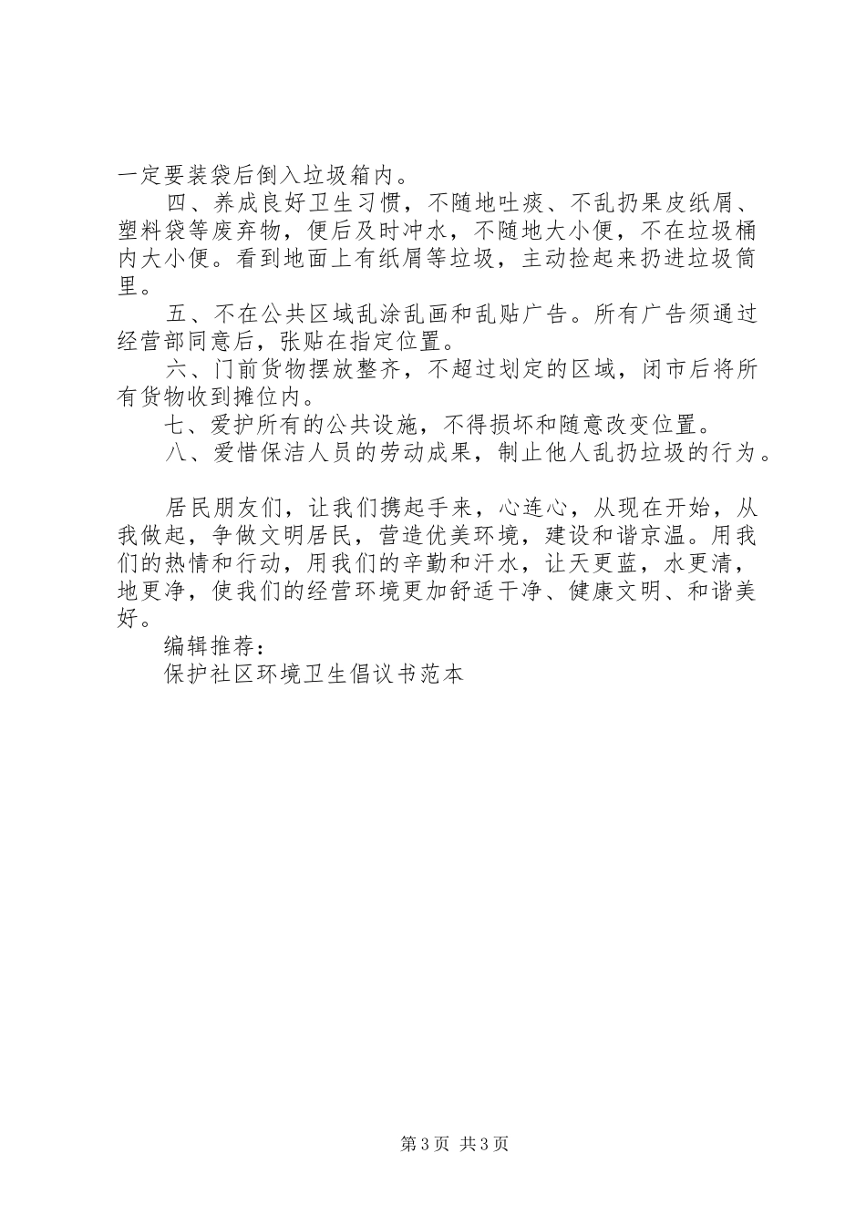 爱护社区环境卫生倡议书_第3页