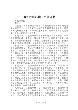 爱护社区环境卫生倡议书