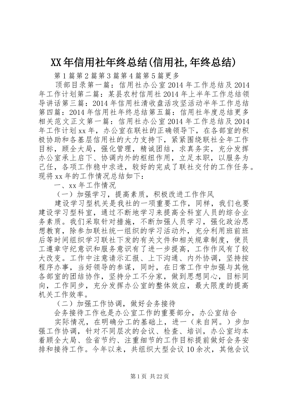 XX年信用社年终总结(信用社,年终总结) _第1页