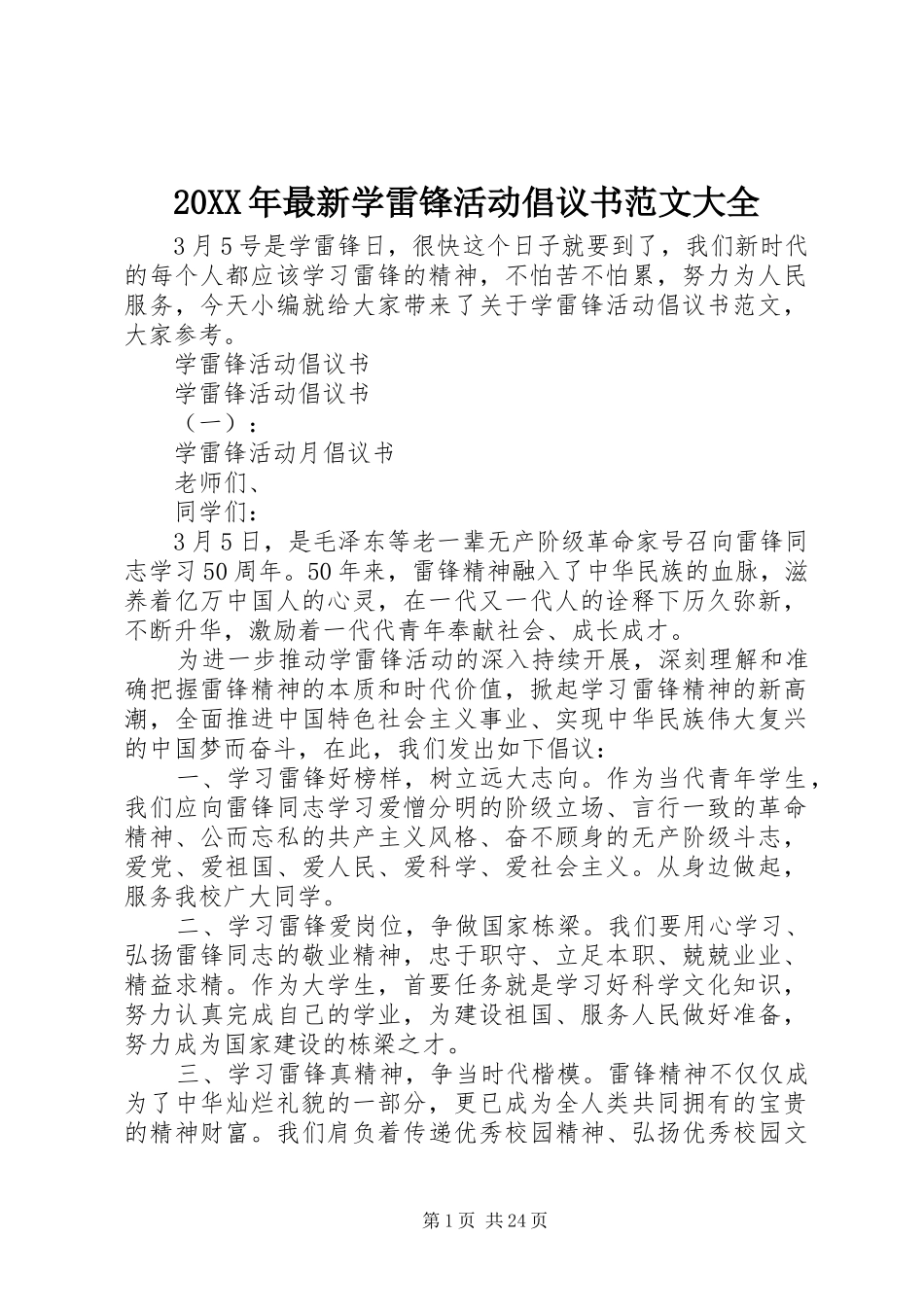 20XX年最新学雷锋活动倡议书范文大全_第1页