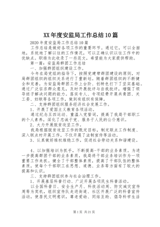 XX年度安监局工作总结10篇 