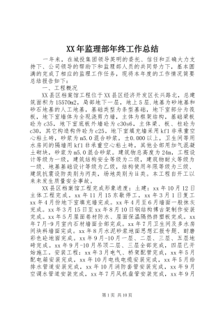XX年监理部年终工作总结 