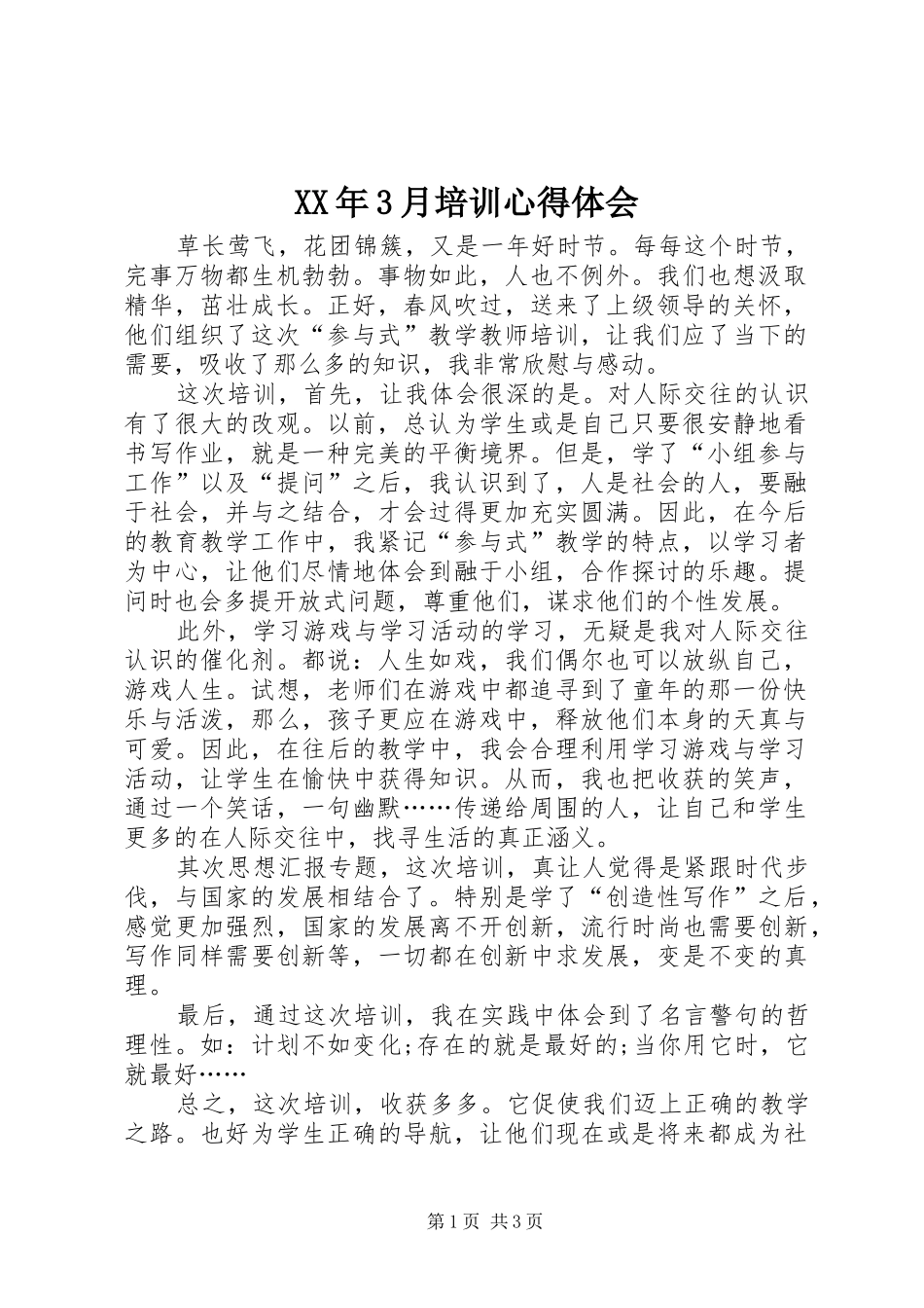 XX年3月培训体会心得_第1页