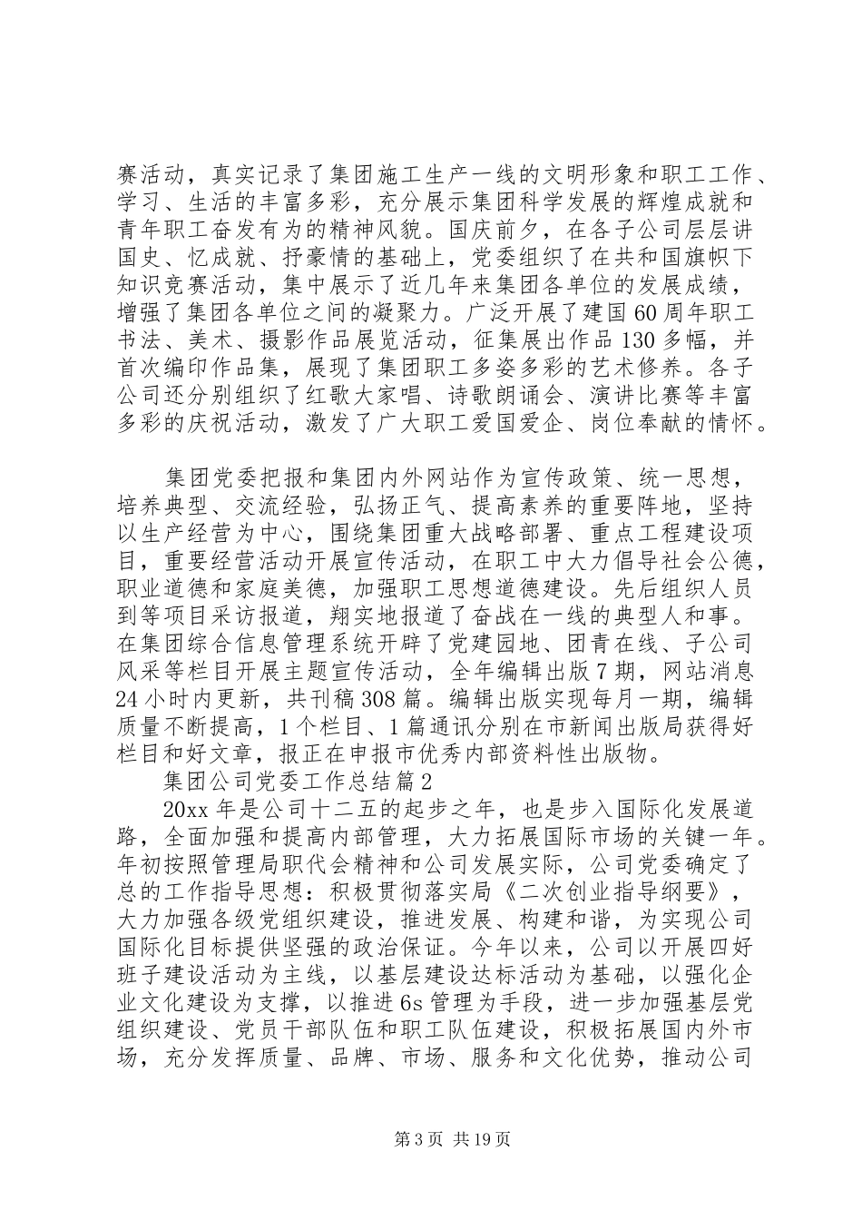 20XX年最新集团公司党委工作总结范文模板_第3页