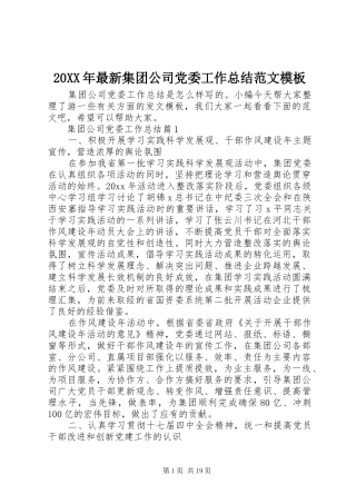 20XX年最新集团公司党委工作总结范文模板