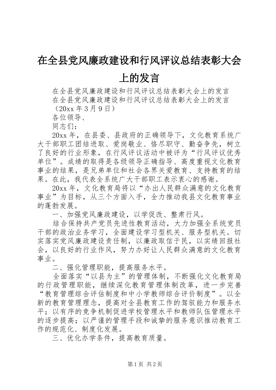 在全县党风廉政建设和行风评议总结表彰大会上的发言 _第1页