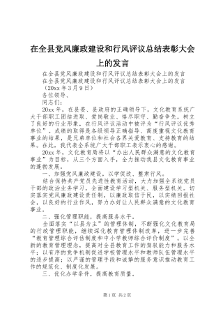 在全县党风廉政建设和行风评议总结表彰大会上的发言 