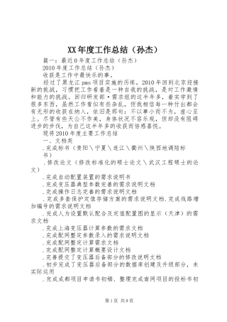 XX年度工作总结（孙杰） 