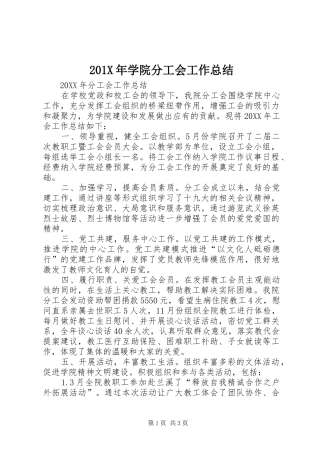 202X年学院分工会工作总结