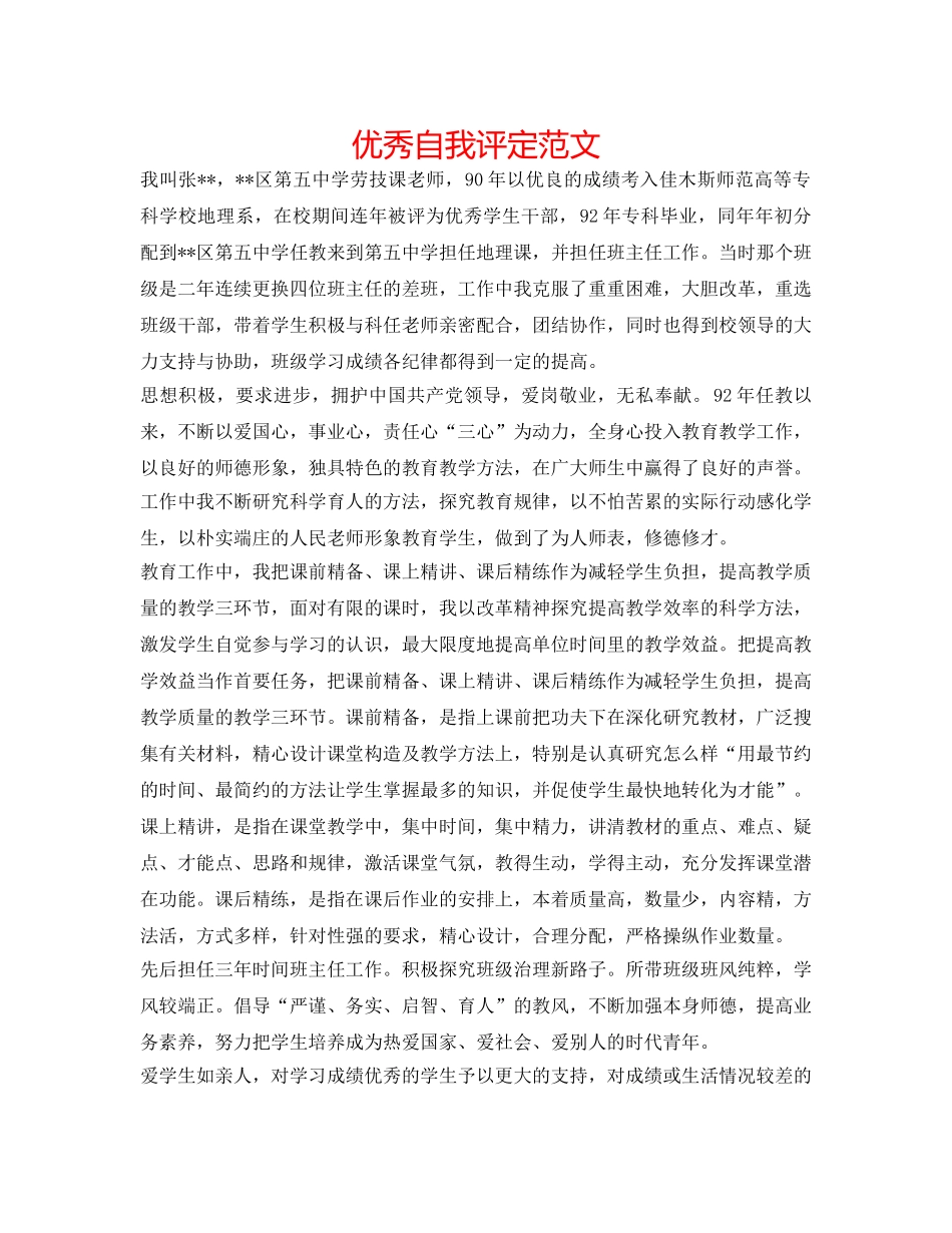 优秀自我评定范文 _第1页