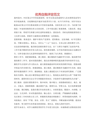 优秀自我评定范文 