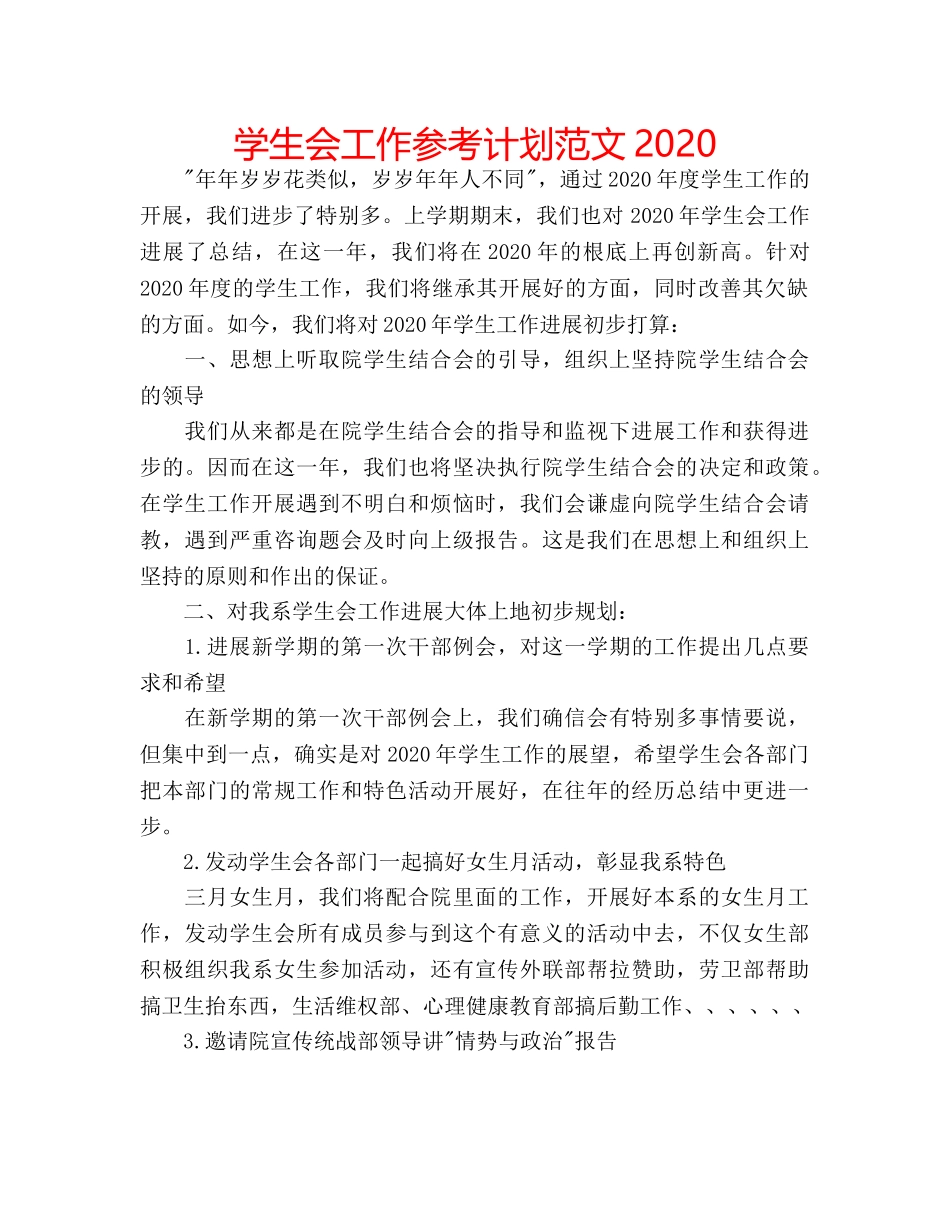 学生会工作参考计划范文2020 _第1页