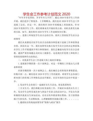 学生会工作参考计划范文2020 