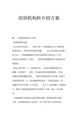 培训机构转介绍方案