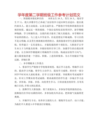 学年度第二学期班级工作参考计划范文 