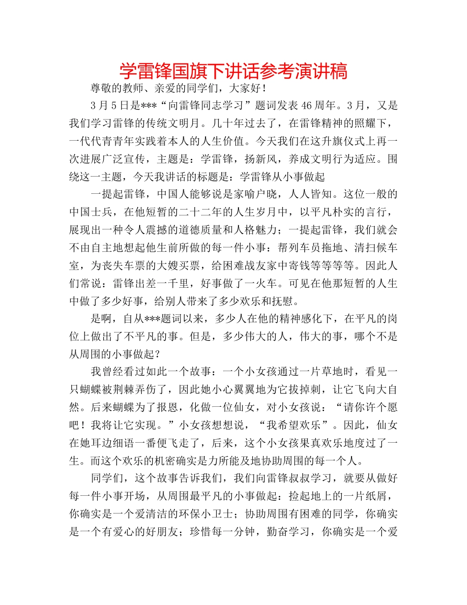 学雷锋国旗下讲话参考演讲稿 _第1页