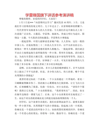 学雷锋国旗下讲话参考演讲稿 
