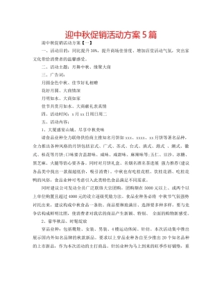 迎中秋促销活动方案5篇 