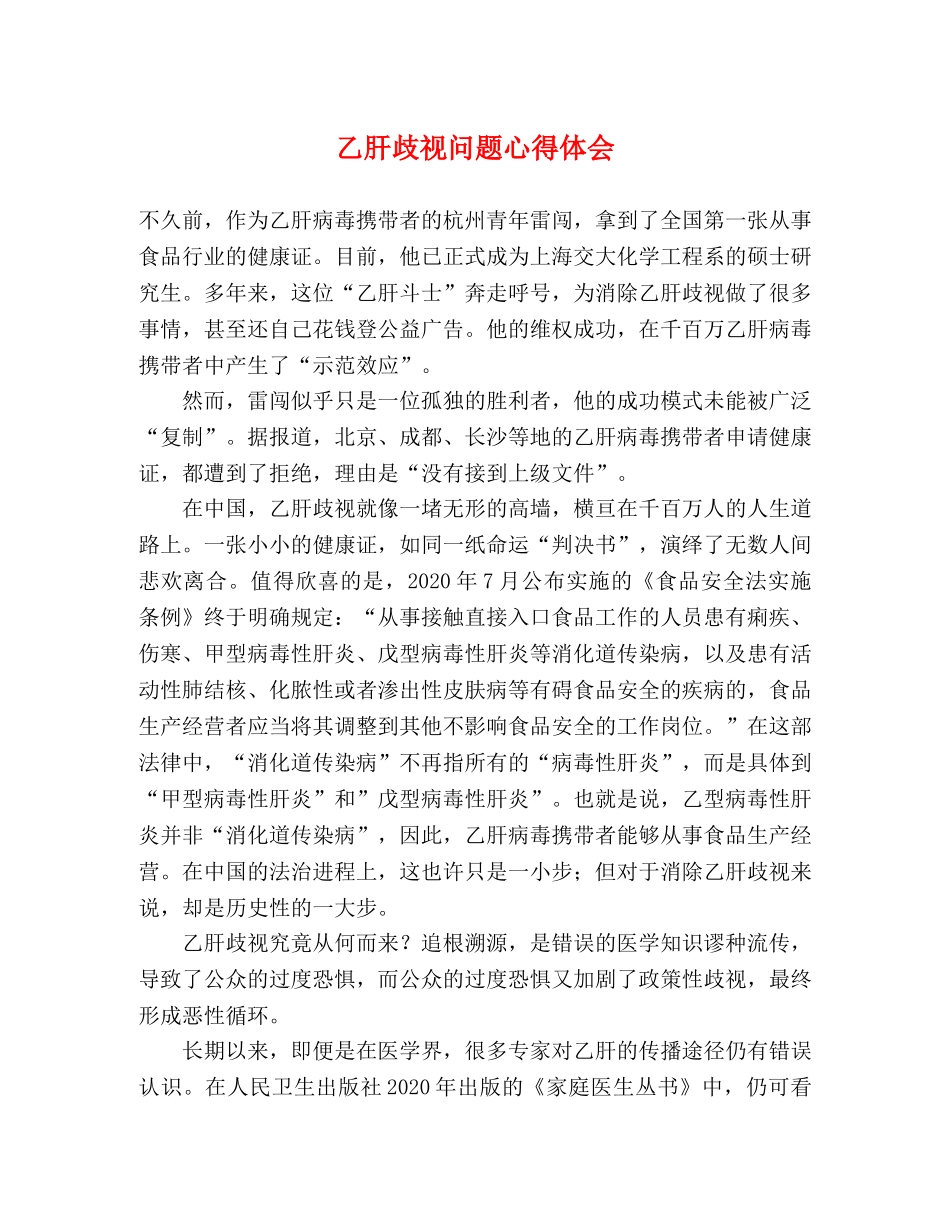 乙肝歧视问题心得体会 _第1页