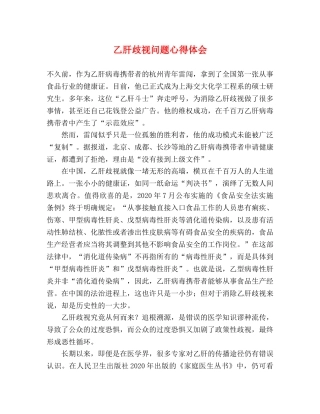乙肝歧视问题心得体会 