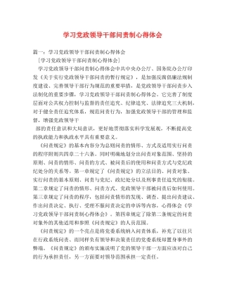 学习党政领导干部问责制心得体会 