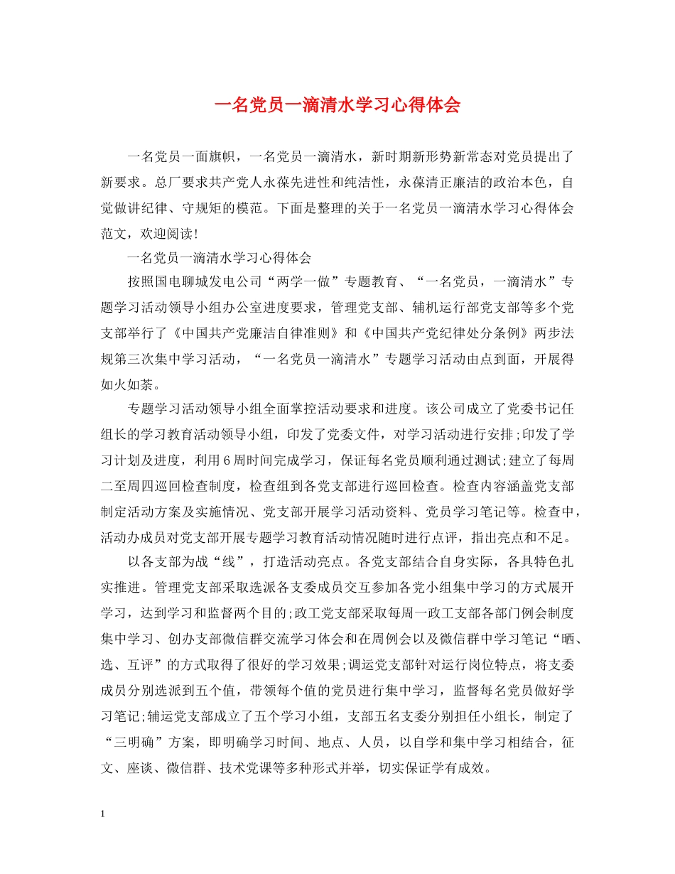 一名党员一滴清水学习心得体会 _第1页