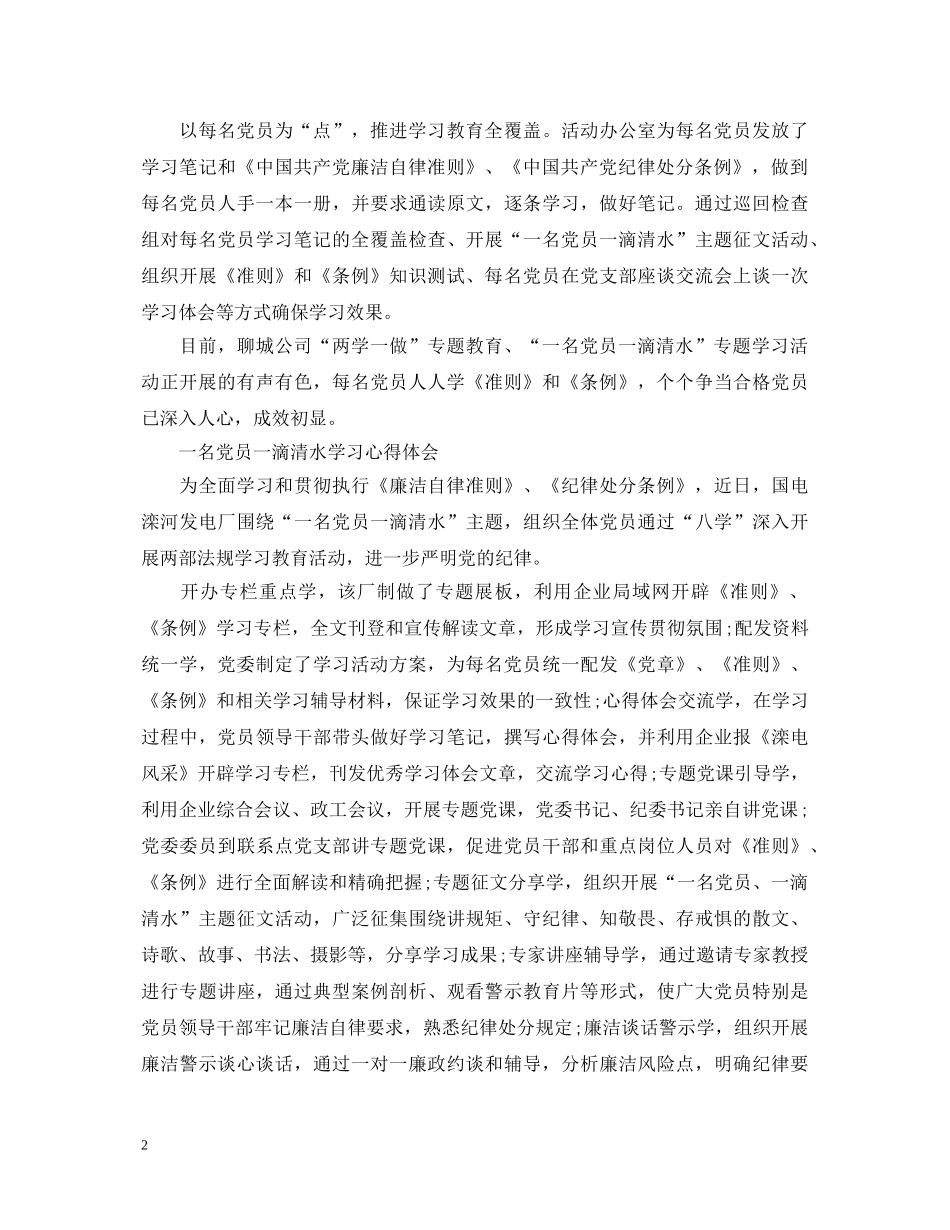 一名党员一滴清水学习心得体会 _第2页