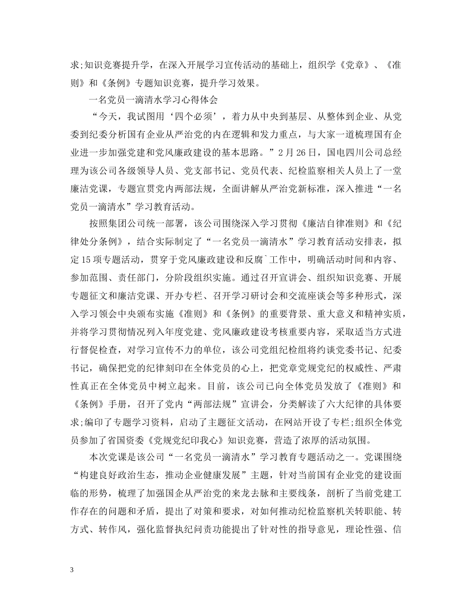 一名党员一滴清水学习心得体会 _第3页