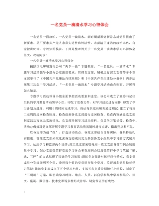 一名党员一滴清水学习心得体会 