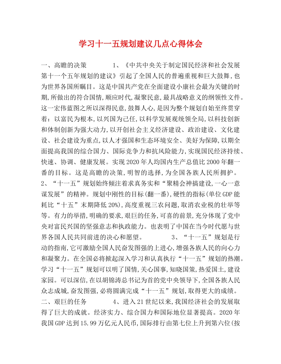 学习十一五规划建议几点心得体会 _第1页