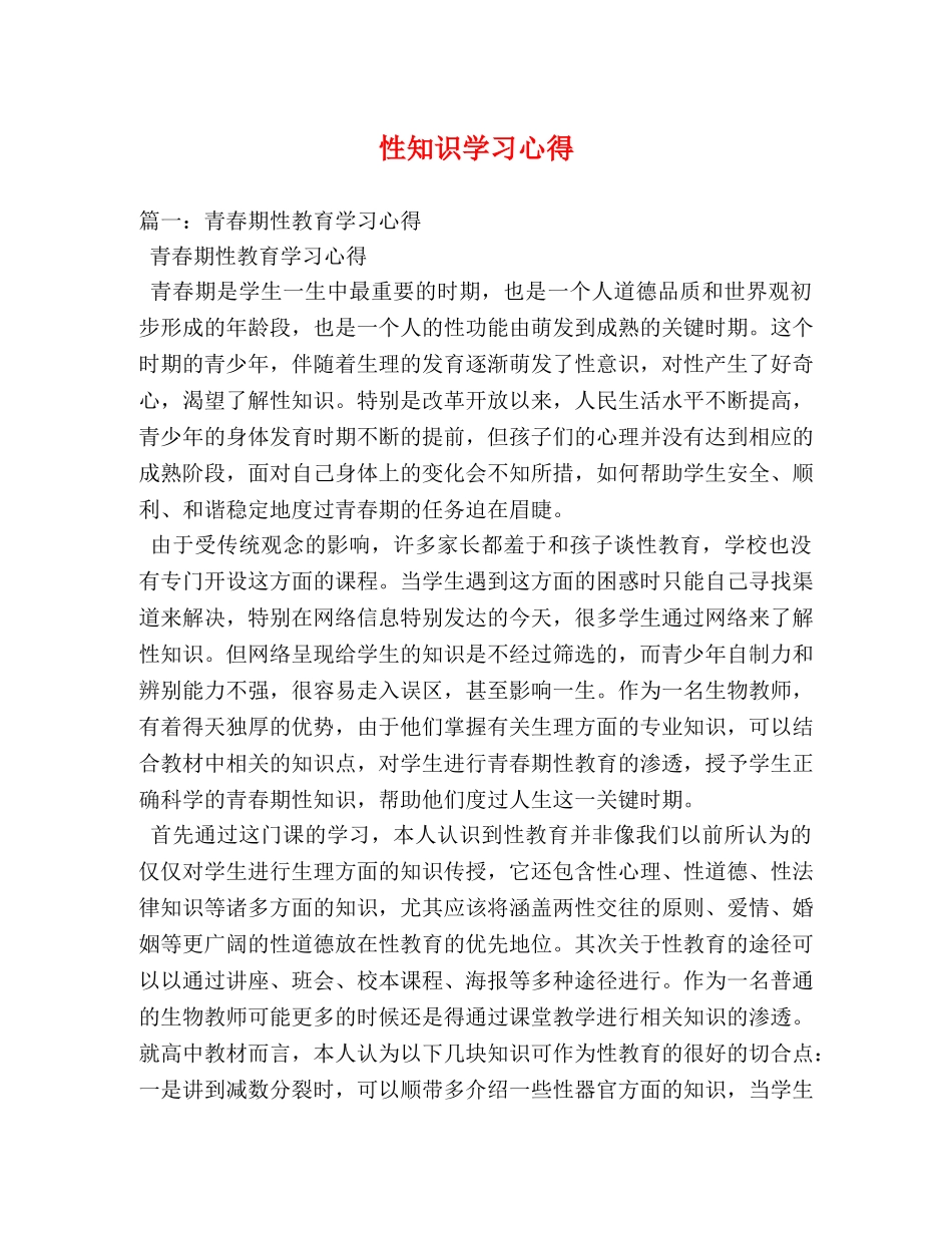 性知识学习心得 _第1页