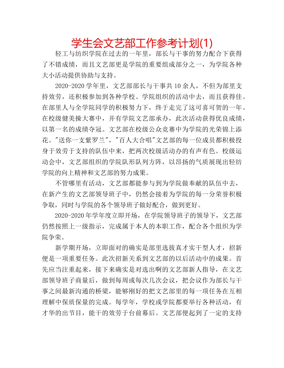 学生会文艺部工作参考计划(1) _第1页