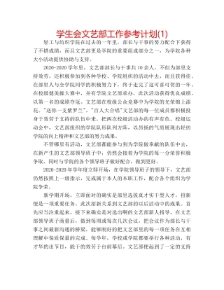 学生会文艺部工作参考计划(1) 