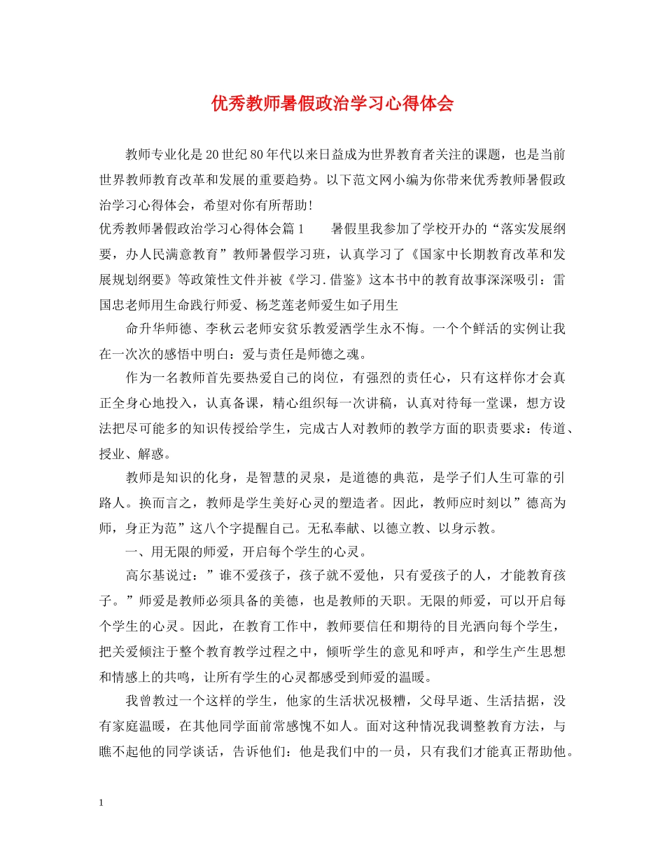 优秀教师暑假政治学习心得体会 _第1页