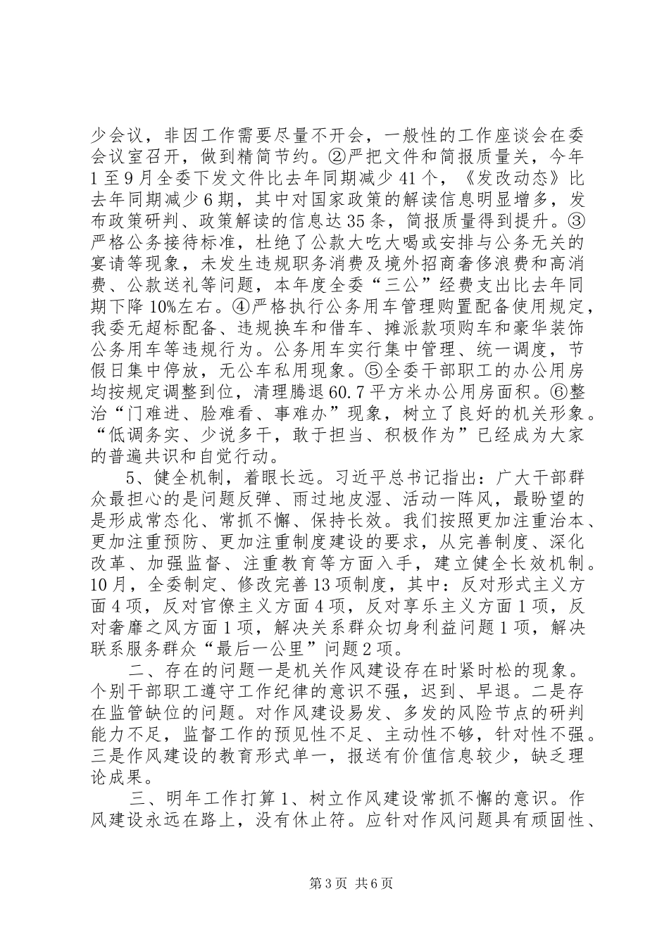 XX年市发改委作风建设工作总结 _第3页