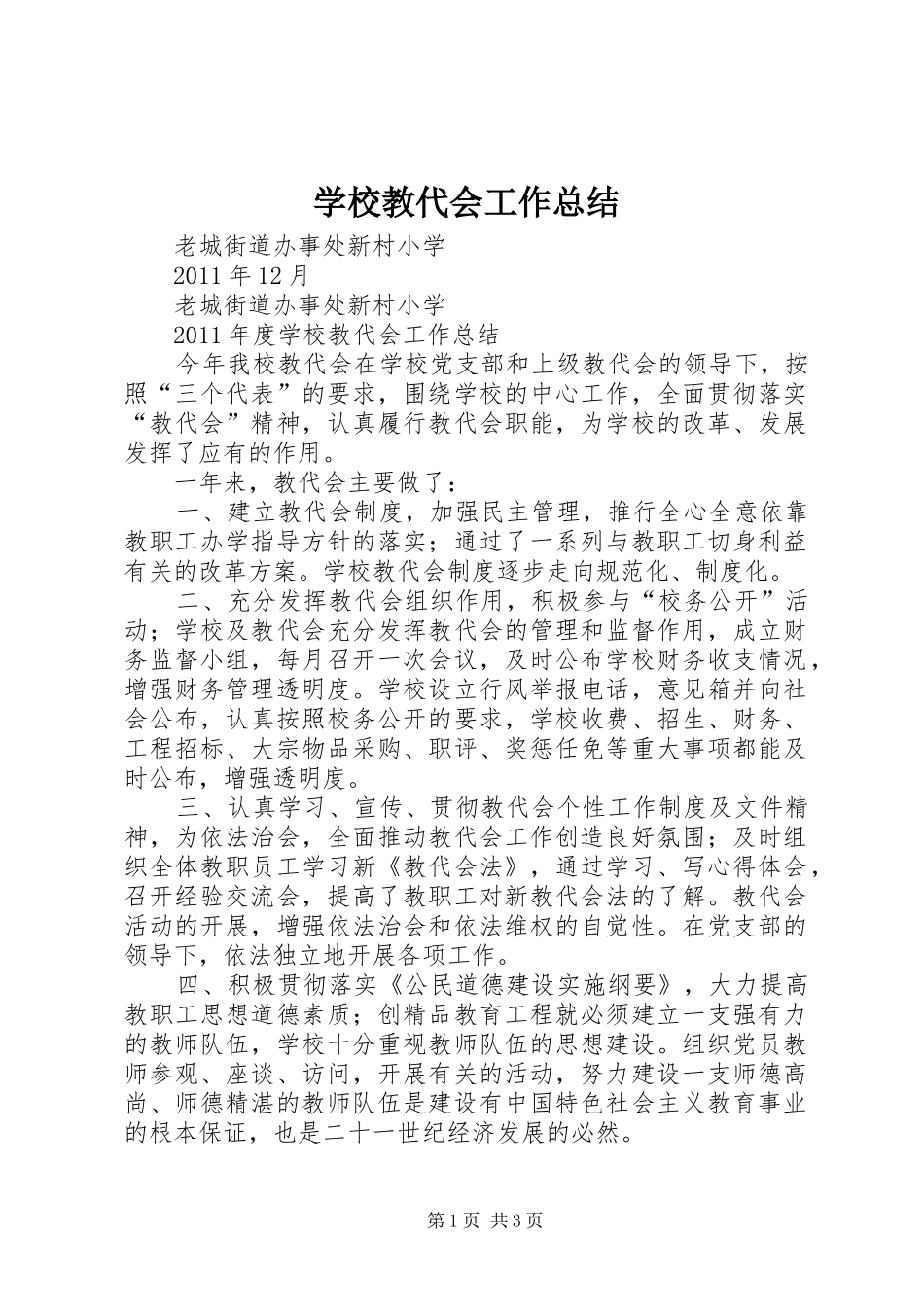 学校教代会工作总结 _第1页