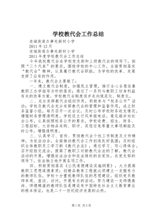 学校教代会工作总结 