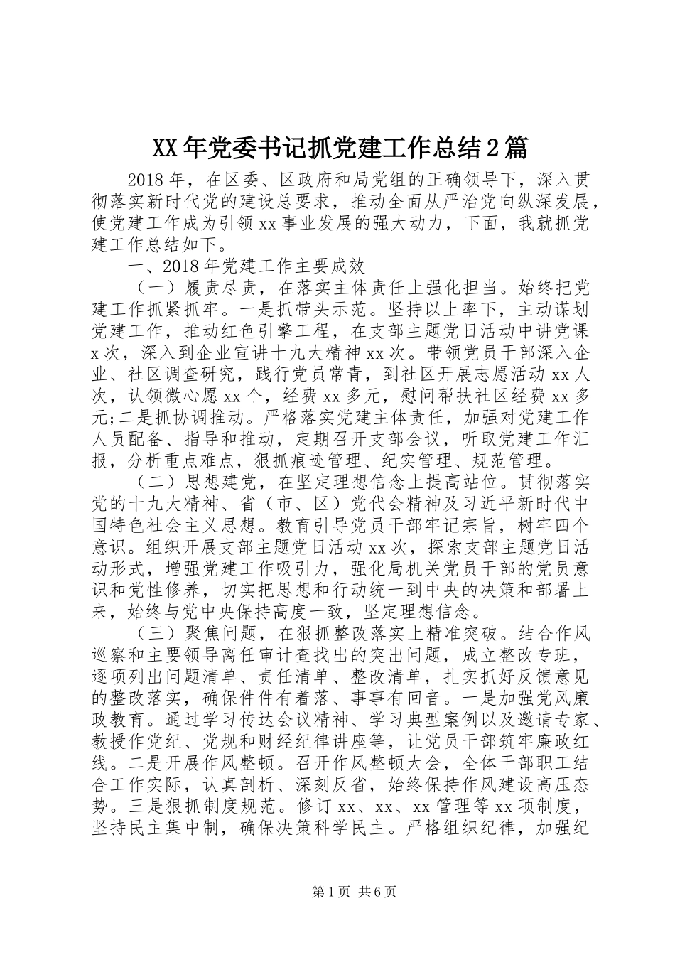 XX年党委书记抓党建工作总结2篇_第1页
