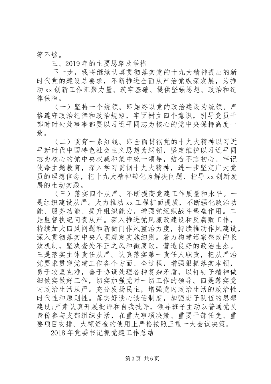 XX年党委书记抓党建工作总结2篇_第3页