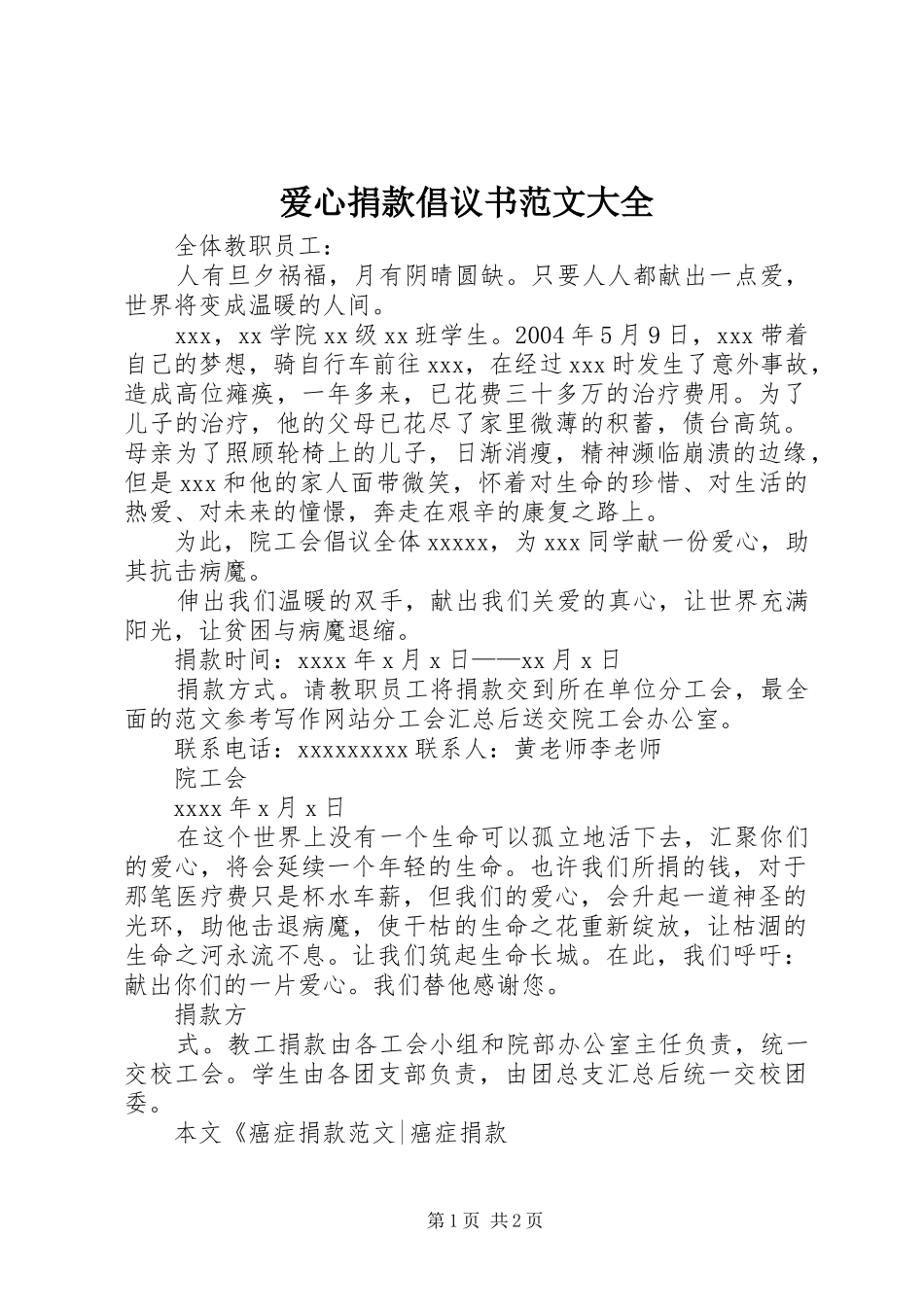 爱心捐款倡议书范文大全_第1页